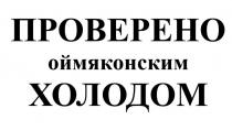 ПРОВЕРЕНО ОЙМЯКОНСКИМ ХОЛОДОМ