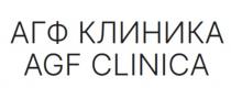 АГФ КЛИНИКА AGF CLINICA