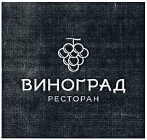 ВИНОГРАД РЕСТОРАН