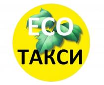 ECO ТАКСИ