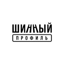 шинный профиль