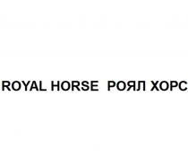 ROYAL HORSE РОЯЛ ХОРС