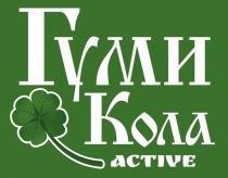 Гуми Кола Active