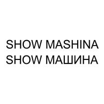 SHOW MASHINA SHOW МАШИНА