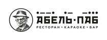 АБЕЛЬ ПАБ РЕСТОРАН КАРАОКЕ БАР