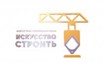 ИСКУССТВО СТРОИТЬ АРХИТЕКТУРНО-СТРОИТЕЛЬНАЯ ПРЕМИЯ