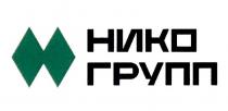 НИКО ГРУПП