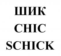 ШИК CHIC SCHICK