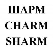 ШАРМ CHARM SHARM