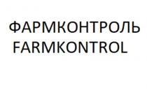 Словесное обозначение: АРМОЛАБ, транслитерация FARMKONTROL (ф-а-р-м-к-о-н-т-р-о-ль)