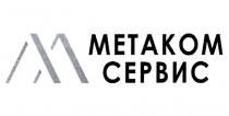 МЕТАКОМ СЕРВИС