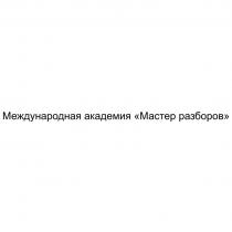 Международная академия «Мастер разборов»