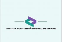 ГРУППА КОМПАНИЙ БИЗНЕС РЕШЕНИЕ