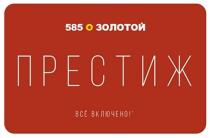 585 ЗОЛОТОЙ ПРЕСТИЖ ВСЕ ВКЛЮЧЕНО