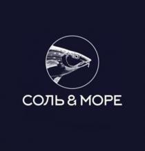 СОЛЬ МОРЕ