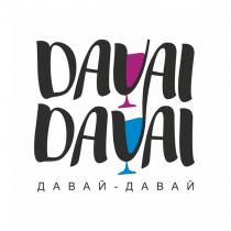 DAVAI DAVAI ДАВАЙ-ДАВАЙ