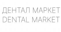 ДЕНТАЛ МАРКЕТ DENTAL MARKET