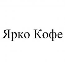 Ярко Кофе