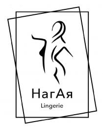 НАГАЯ LINGERIE