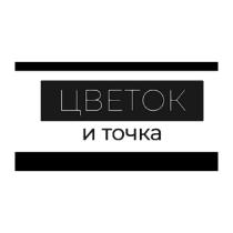 ЦВЕТОК и точка