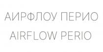 АИРФЛОУ ПЕРИО AIRFLOW PERIO