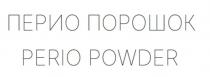 ПЕРИО ПОРОШОК PERIO POWDER