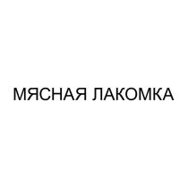 МЯСНАЯ ЛАКОМКА