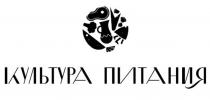 КУЛЬТУРА ПИТАНИЯ