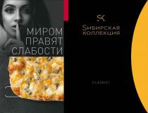 SИБИРСКАЯ КОЛЛЕКЦИЯ CLASSIC/ МИРОМ ПРАВЯТ СЛАБОСТИ