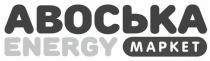 «Авоська», «ENERGY», «market»