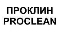 проклин proclean