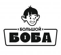 БОЛЬШОЙ БОБА