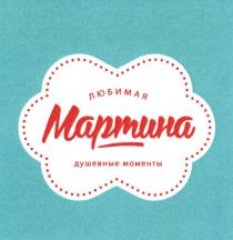 ЛЮБИМАЯ МАРТИНА ДУШЕВНЫЕ МОМЕНТЫ