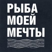 РЫБА МОЕЙ МЕЧТЫ