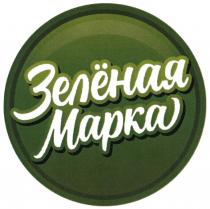 ЗЕЛЁНАЯ МАРКА