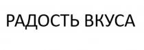 Заявленное обозначение является словесным выражением «РАДОСТЬ ВКУСА», выполненным в кириллице, в строчку, заглавными буквами черного цвета на белом фоне, стандартным шрифтом. Словесное выражение «РАДОСТЬ ВКУСА» для товаров 34 класса является фантазийным.