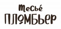 Месье Пломбьер