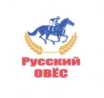 РУССКИЙ ОВЁС