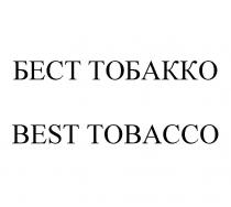 БЕСТ ТОБАККО BEST TOBACCO