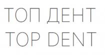 ТОП ДЕНТ TOP DENT