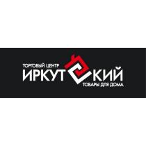 ТОРГОВЫЙ ЦЕНТР ИРКУТСКИЙ ТОВАРЫ ДЛЯ ДОМА