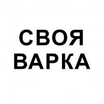 СВОЯ ВАРКА