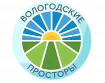 ВОЛОГОДСКИЕ ПРОСТОРЫ