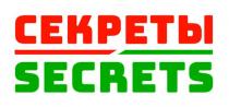 СЕКРЕТЫ SECRETS