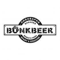 BUNKBEER ПИВОВАРНЯ БАКАЛЕЯ ЖИВОГО ПИВА КРАФТ & КЛАССИК