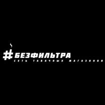 #БЕЗФИЛЬТРА СЕТЬ ТАБАЧНЫХ МАГАЗИНОВ