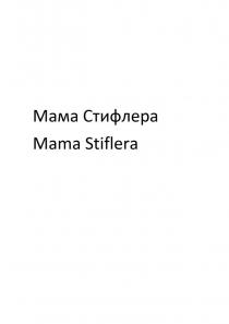 Мама Стифлера Mama Stiflera
