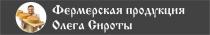 Фермерская продукция Олега Сироты