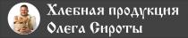 Хлебная продукция Олега Сироты