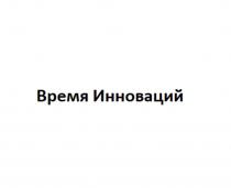 Обозначение представляет собой словесное обозначение «Время Инноваций», выполненное стандартным шрифтом буквами кириллического алфавита. Буквы «В» и «И» - заглавные. Обозначение является фантазийным по отношению к заявленным товарам и услугам.